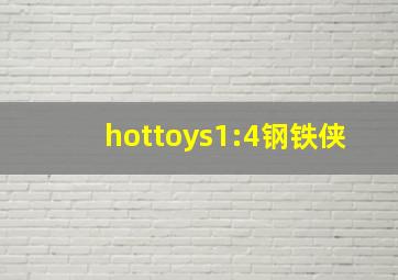 hottoys1:4钢铁侠