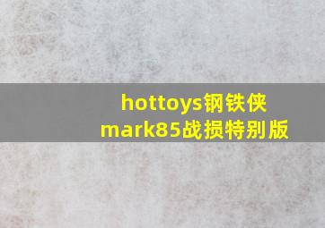 hottoys钢铁侠mark85战损特别版