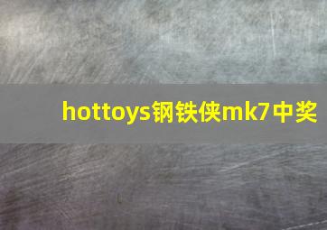 hottoys钢铁侠mk7中奖