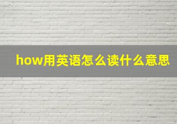 how用英语怎么读什么意思