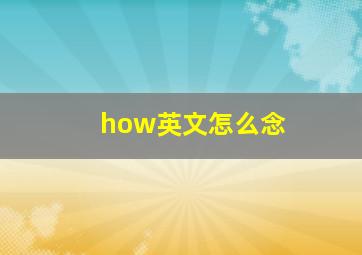 how英文怎么念