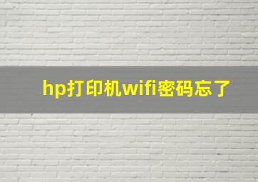 hp打印机wifi密码忘了