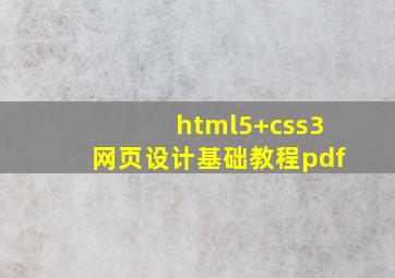 html5+css3网页设计基础教程pdf