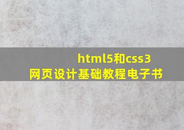 html5和css3网页设计基础教程电子书