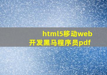 html5移动web开发黑马程序员pdf