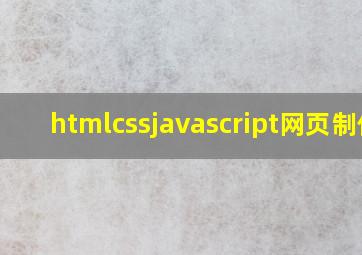 htmlcssjavascript网页制作