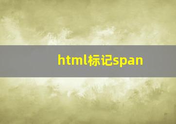 html标记span