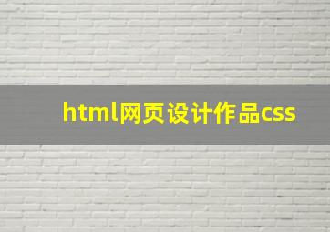 html网页设计作品css