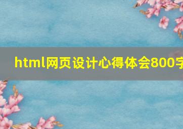 html网页设计心得体会800字