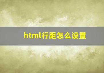 html行距怎么设置