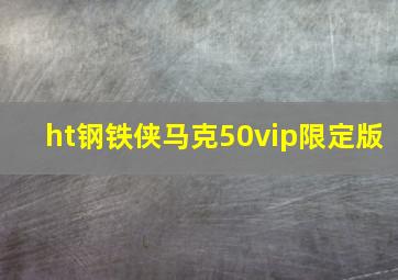 ht钢铁侠马克50vip限定版