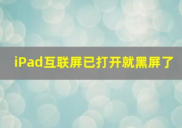 iPad互联屏已打开就黑屏了