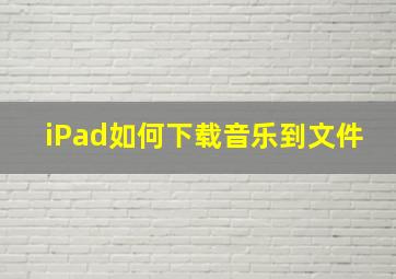 iPad如何下载音乐到文件