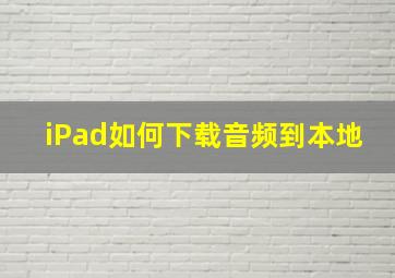 iPad如何下载音频到本地