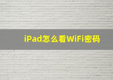 iPad怎么看WiFi密码