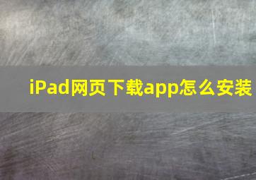 iPad网页下载app怎么安装