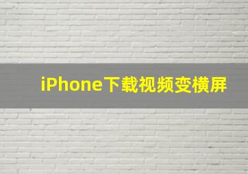 iPhone下载视频变横屏