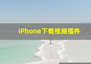 iPhone下载视频插件