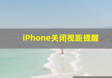 iPhone关闭视距提醒