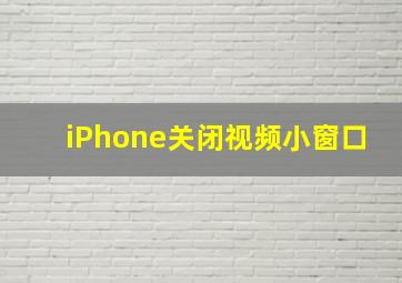 iPhone关闭视频小窗口