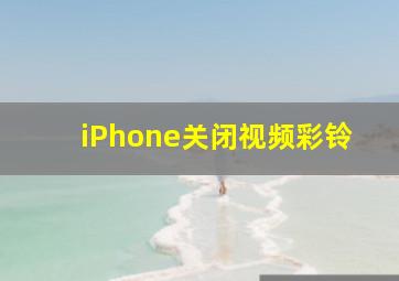 iPhone关闭视频彩铃