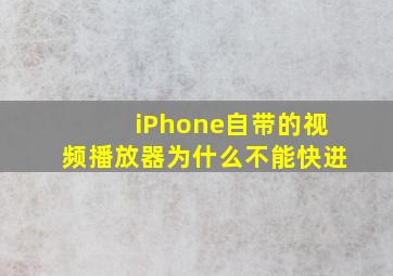 iPhone自带的视频播放器为什么不能快进