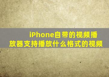 iPhone自带的视频播放器支持播放什么格式的视频