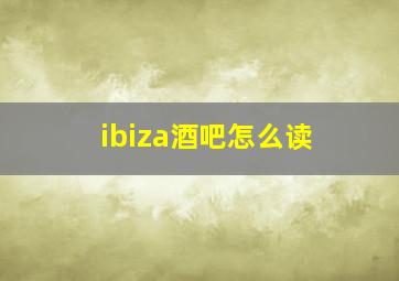 ibiza酒吧怎么读