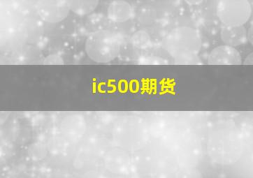 ic500期货