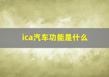 ica汽车功能是什么