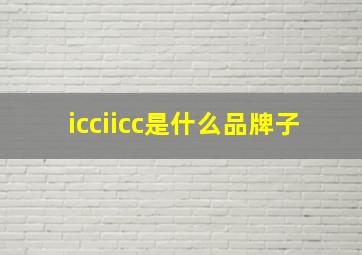 icciicc是什么品牌子