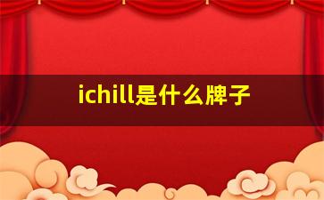 ichill是什么牌子