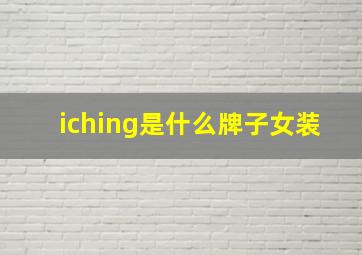 iching是什么牌子女装