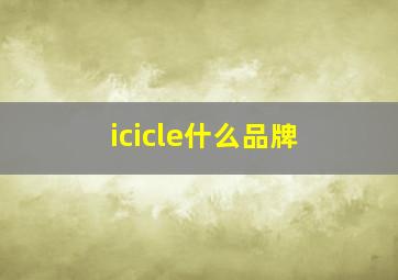 icicle什么品牌