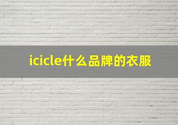 icicle什么品牌的衣服