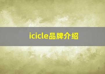 icicle品牌介绍