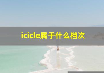 icicle属于什么档次