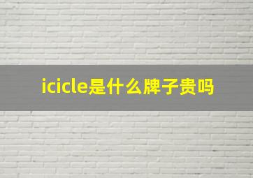 icicle是什么牌子贵吗