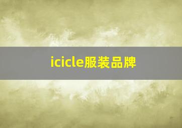 icicle服装品牌