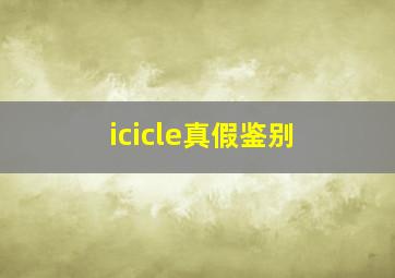 icicle真假鉴别