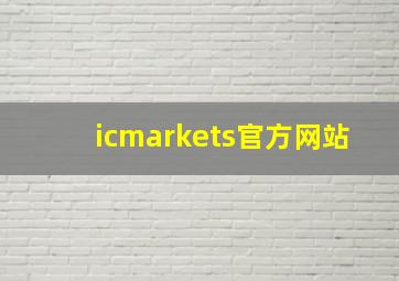 icmarkets官方网站