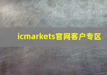 icmarkets官网客户专区