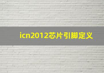 icn2012芯片引脚定义