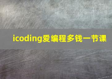 icoding爱编程多钱一节课