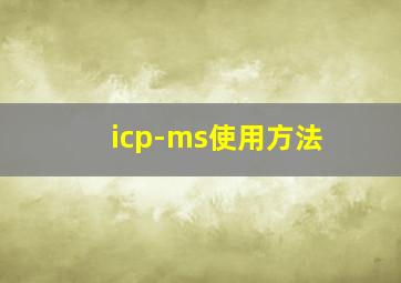 icp-ms使用方法