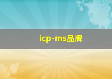 icp-ms品牌