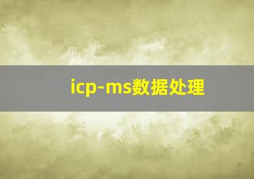 icp-ms数据处理