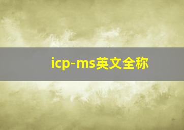 icp-ms英文全称