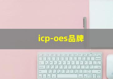 icp-oes品牌