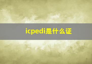 icpedi是什么证